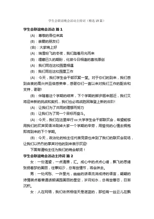 学生会联谊晚会活动主持词（精选19篇）