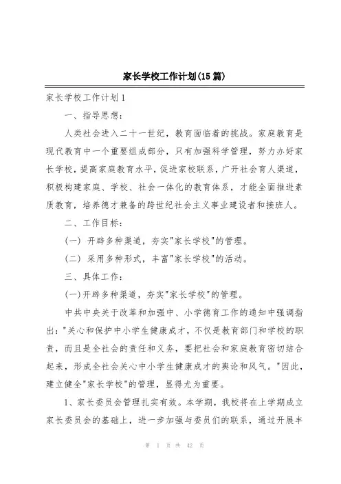 家长学校工作计划(15篇)