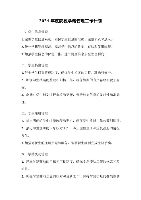 2024年度院校学籍管理工作计划