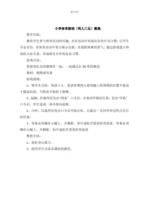 小学体育游戏《两人三足》教案