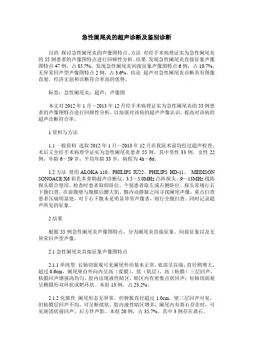 急性阑尾炎的超声诊断及鉴别诊断