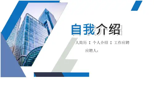 5分钟精彩简洁自我介绍PPT范例