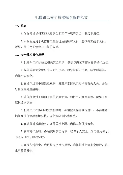机修钳工安全技术操作规程范文