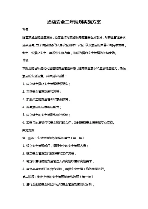 酒店安全三年规划实施方案