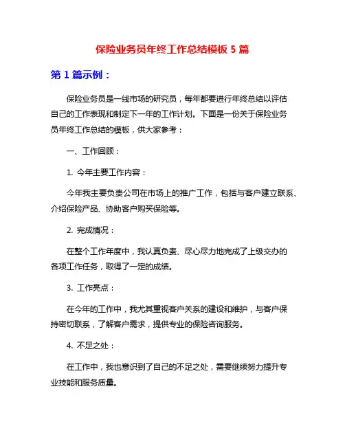 保险业务员年终工作总结模板5篇