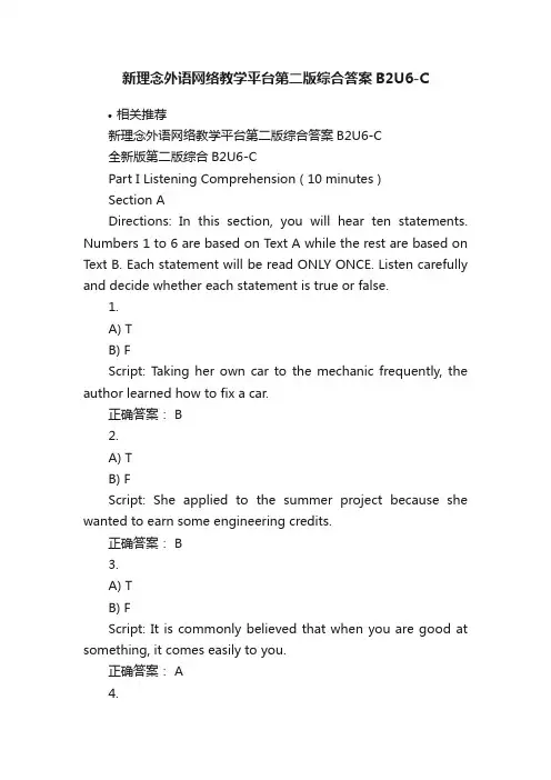 新理念外语网络教学平台第二版综合答案B2U6-C