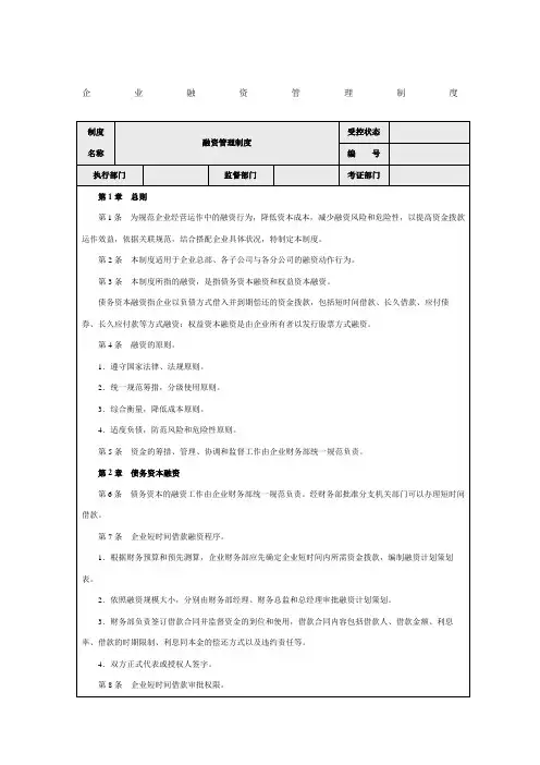 企业融资管理制度(1)