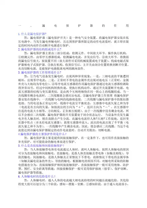 漏电保护器的原理和作用