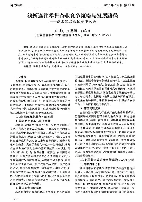 浅析连锁零售企业竞争策略与发展路径——以石家庄北国超市为例