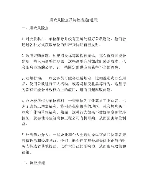 廉政风险点及防控措施(通用)