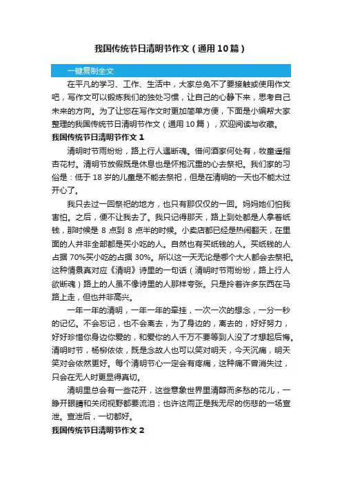 我国传统节日清明节作文（通用10篇）