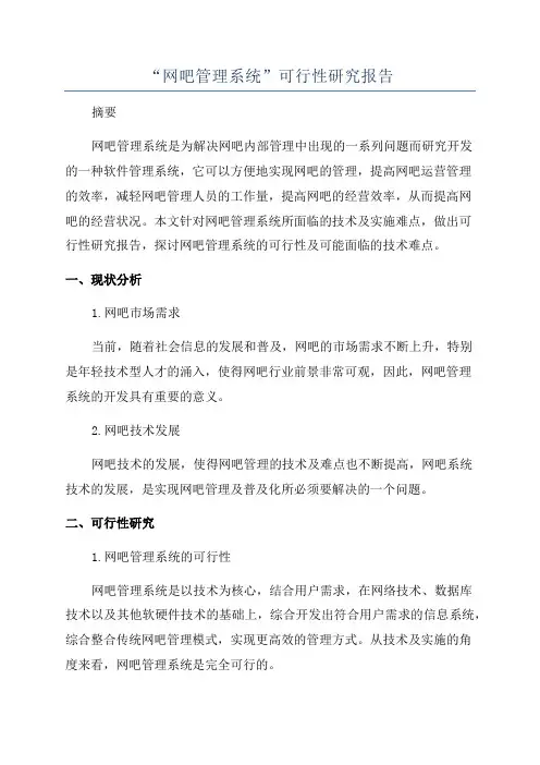 “网吧管理系统”可行性研究报告