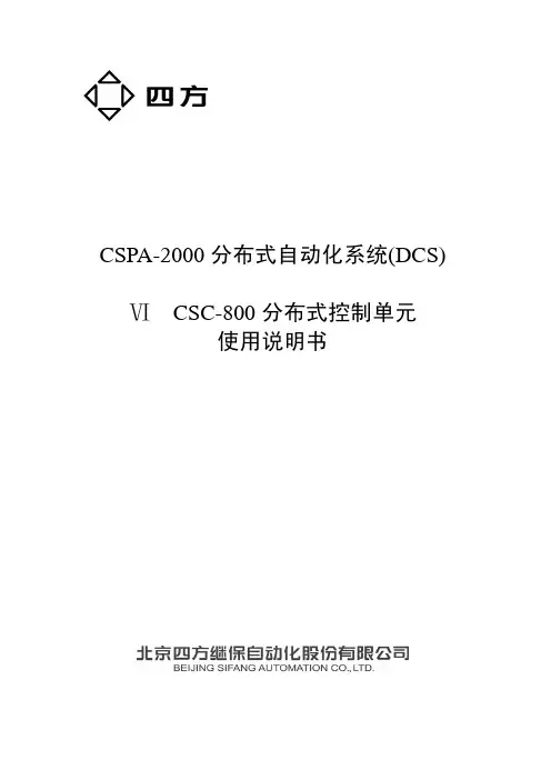 北京四方DCS系统硬件使用说明书_800S系列