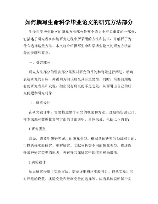 如何撰写生命科学毕业论文的研究方法部分