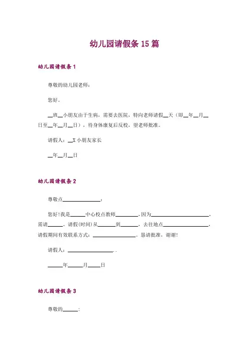 幼儿园请假条15篇