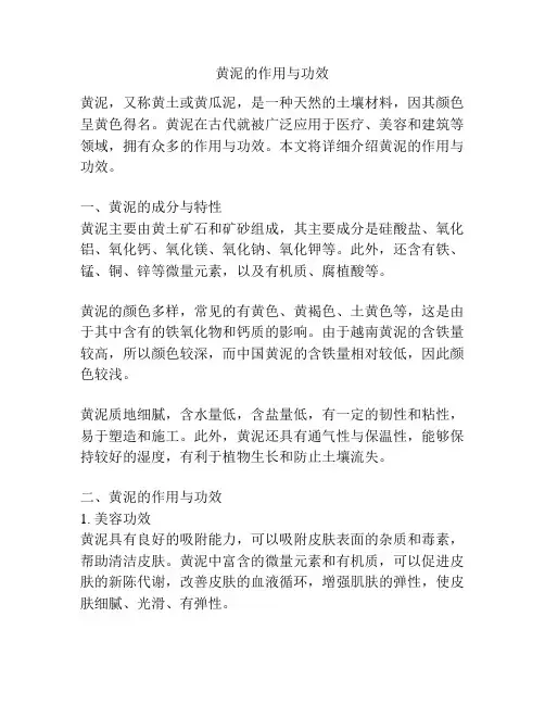 黄泥的作用与功效