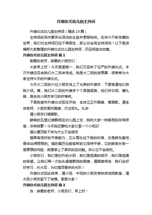 升旗仪式幼儿园主持词
