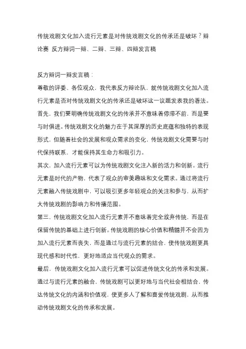 传统戏剧文化加入流行元素是对传统戏剧文化的传承还是破坏？辩论赛 反方辩词一辩、二辩、三辩、四辩发言稿