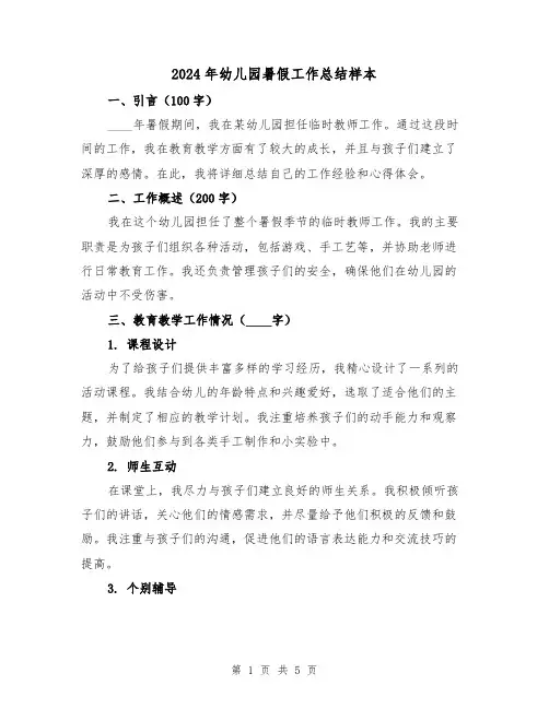 2024年幼儿园暑假工作总结样本（2篇）