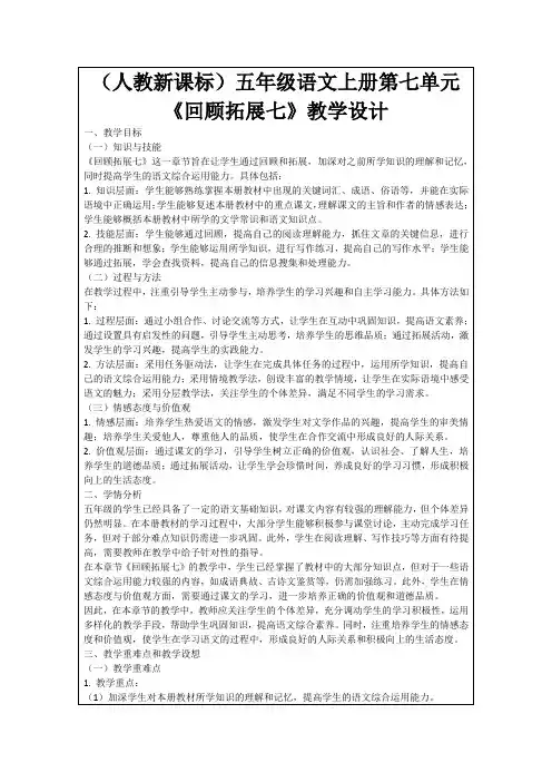 (人教新课标)五年级语文上册第七单元《回顾拓展七》教学设计