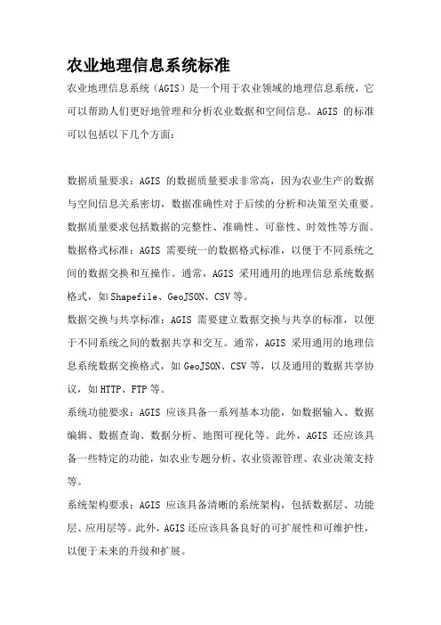 农业地理信息系统标准