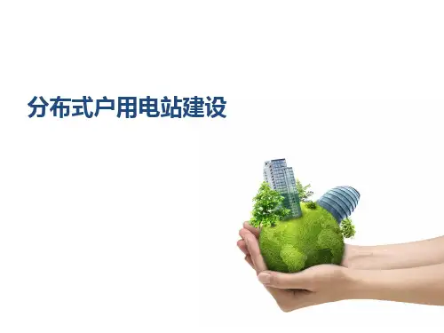 分布式光伏电站建设全流程