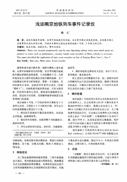 浅谈南京地铁列车事件记录仪