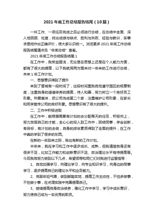2021年底工作总结报告结尾（10篇）