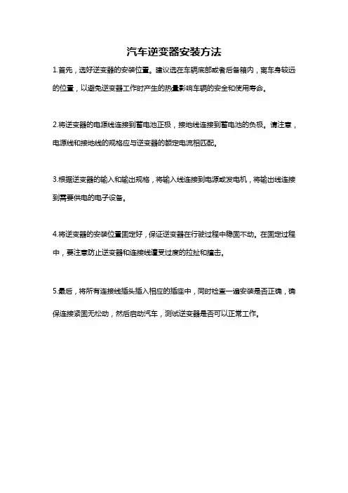 汽车逆变器安装方法