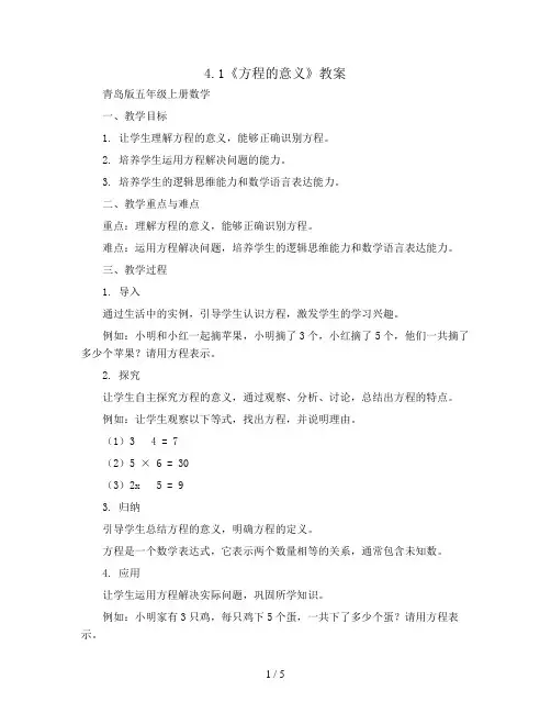 4.1 《方程的意义》(教案)青岛版五年级上册数学