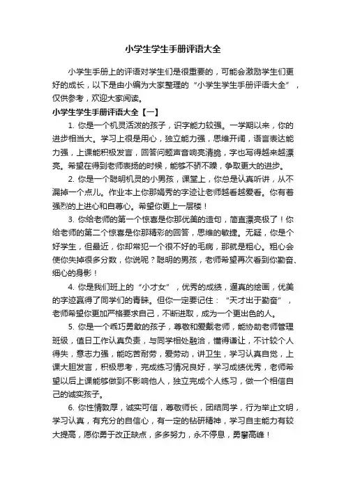 小学生学生手册评语大全