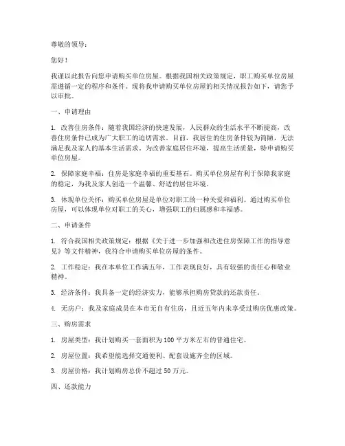 购买单位房屋申请报告