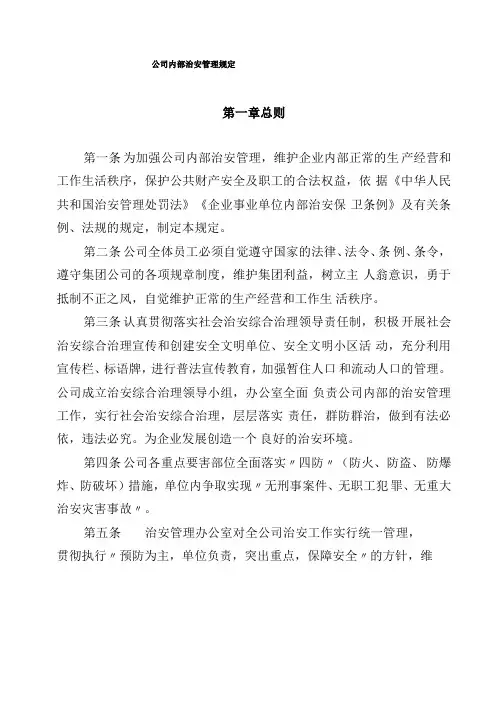 内部治安管理规定