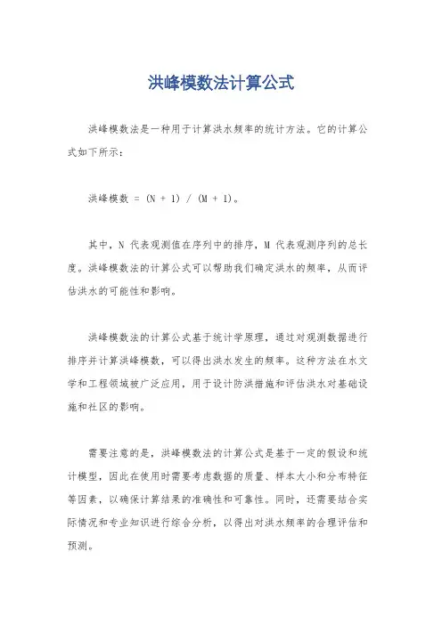 洪峰模数法计算公式