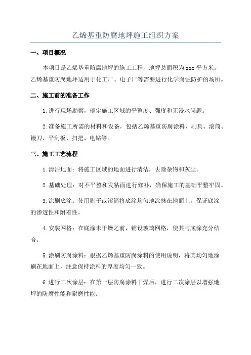 乙烯基重防腐地坪施工组织方案