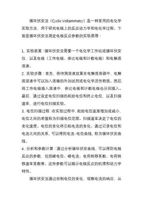 循环伏安法测定电极反应参数实验原理