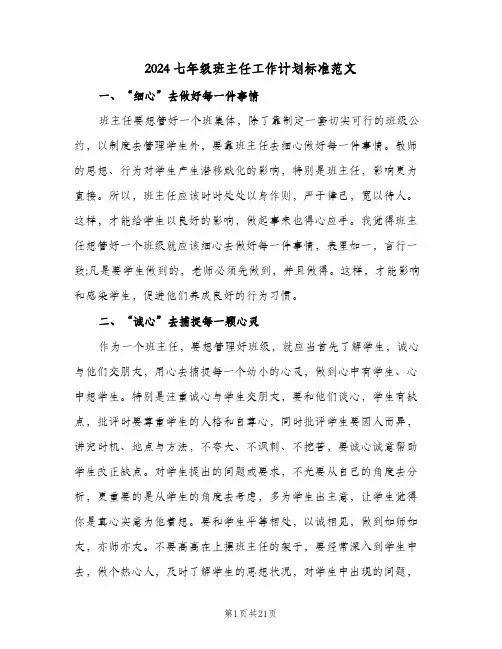 2024七年级班主任工作计划标准范文（五篇）