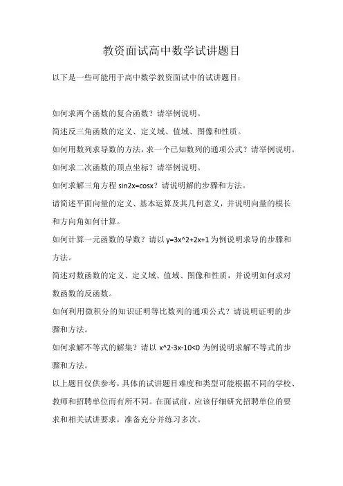教资面试高中数学试讲题目