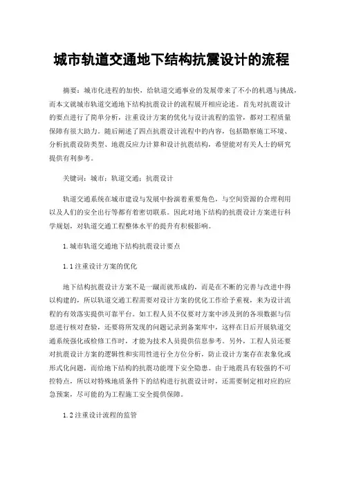 城市轨道交通地下结构抗震设计的流程