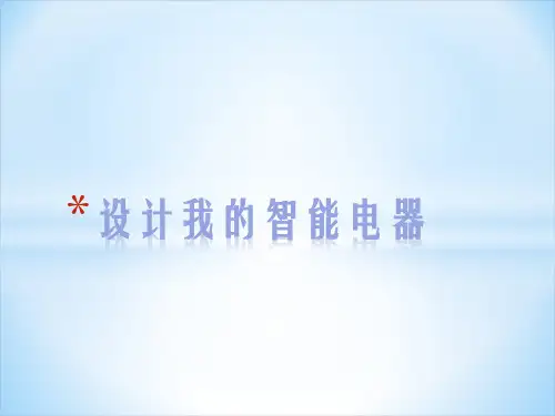 3.设计我的智能电器