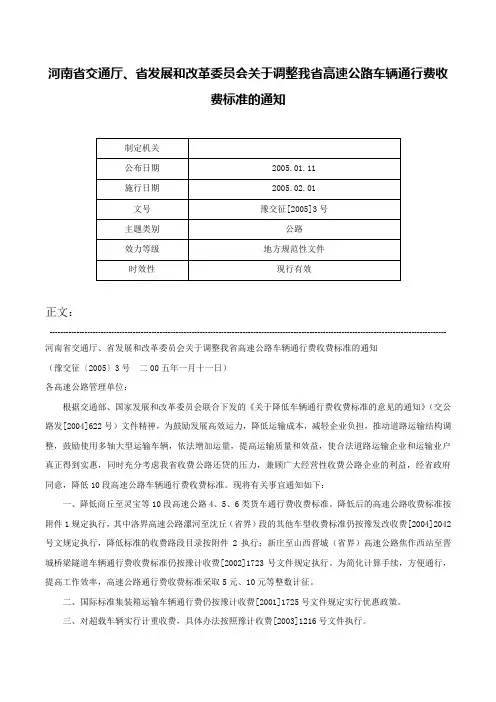 河南省交通厅、省发展和改革委员会关于调整我省高速公路车辆通行费收费标准的通知-豫交征[2005]3号
