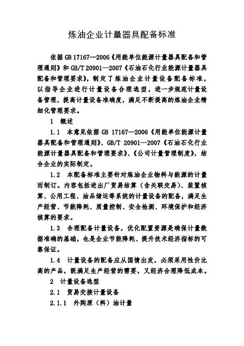 炼油企业计量器具配备标准