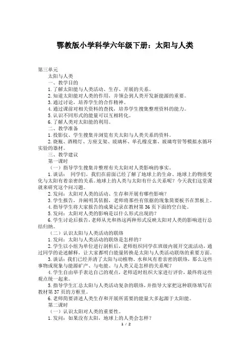 鄂教版小学科学六年级下册：太阳与人类