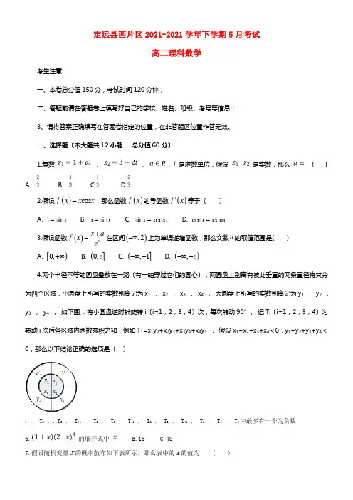 安徽省滁州市定远县西片区20212021学年高二数学5月月考试题理