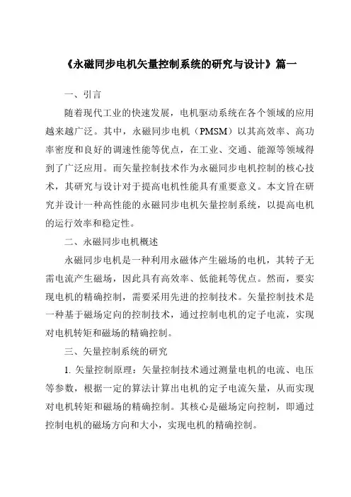 《2024年永磁同步电机矢量控制系统的研究与设计》范文