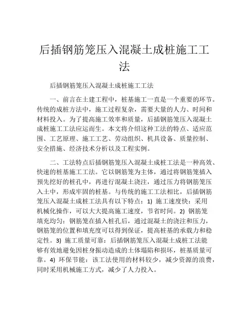 后插钢筋笼压入混凝土成桩施工工法(2)