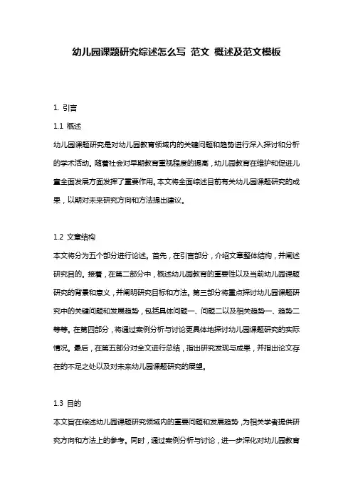 幼儿园课题研究综述怎么写_范文_概述及范文模板