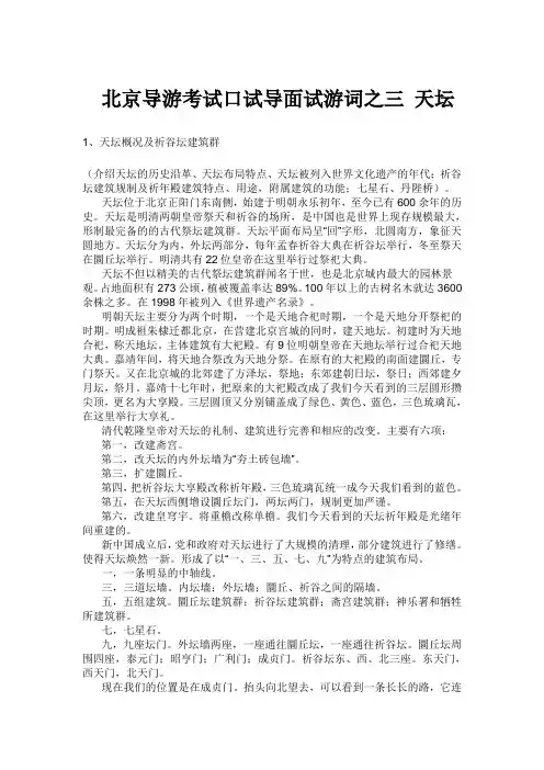 北京导游考试口试面试导游词之三 天坛