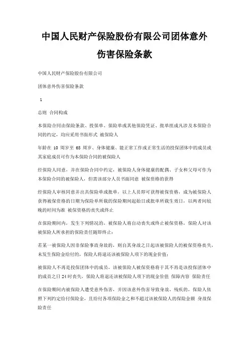 中国人民财产保险股份有限公司团体意外伤害保险条款
