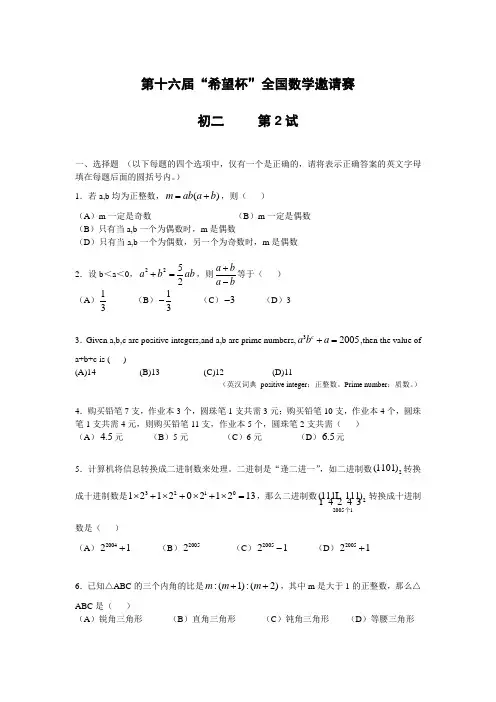 第十六届“希望杯”全国数学邀请赛